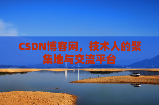 CSDN博客网，技术人的聚集地与交流平台